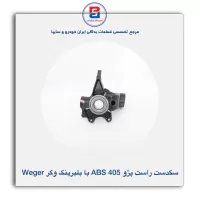 سگدست  پژو 405 ABS با بلبرینگ وگر Weger